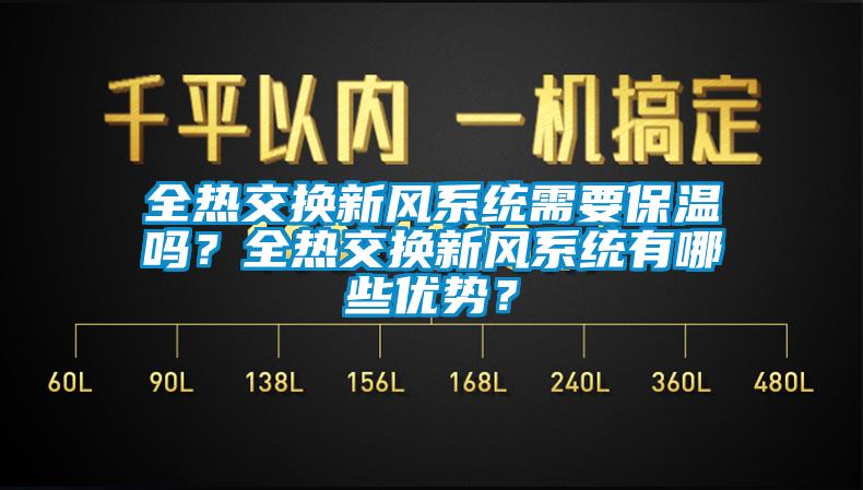 全熱交換新風係統需要保溫嗎？全熱交換新風係統有哪些優勢？