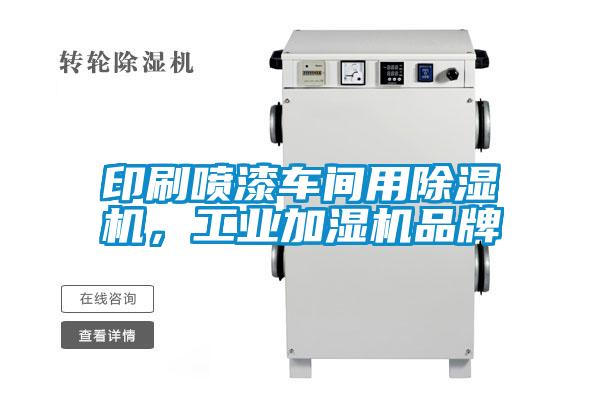 印刷噴漆車間用91视频链接下载，工業加濕機品牌