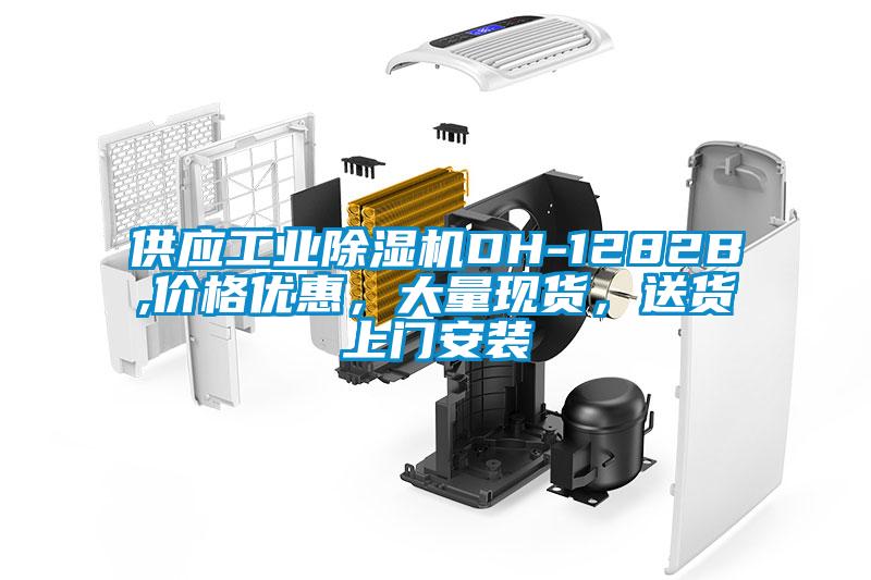 供應工業91视频链接下载DH-1282B,價格優惠，大量現貨，送貨上門安裝