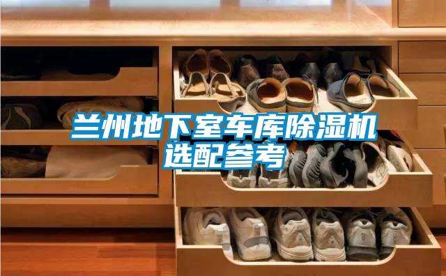 蘭州地下室車庫91视频链接下载選配參考