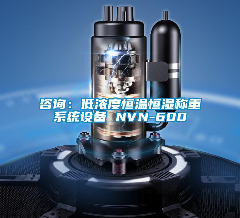 谘詢：低濃度恒溫恒濕稱重係統設備 NVN-600