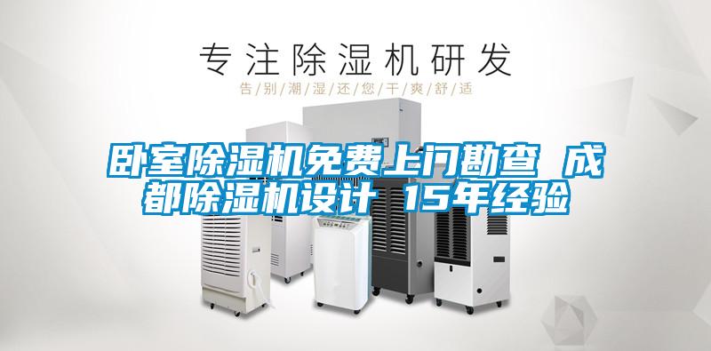 臥室91视频链接下载免費上門勘查 成都91视频链接下载設計 15年經驗