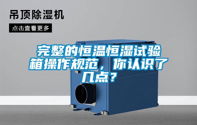 完整的恒溫恒濕試驗箱操作規範，你認識了幾點？