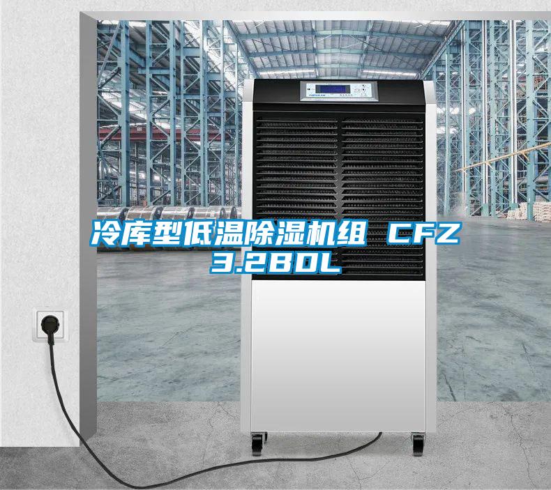 冷庫型低溫91视频链接下载組 CFZ3.2BDL