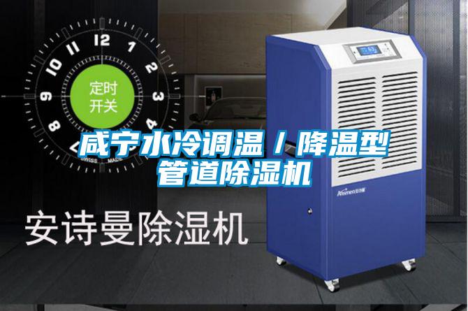 鹹寧水冷調溫/降溫型管道91视频链接下载