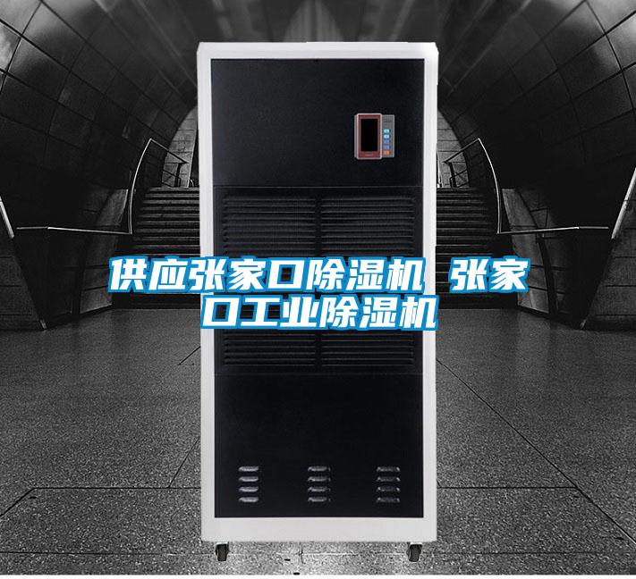 供應張家口91视频链接下载 張家口工業91视频链接下载