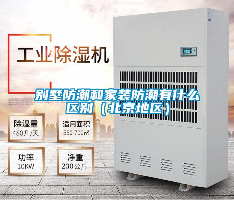 別墅防潮和家裝防潮有什麽區別(北京地區)