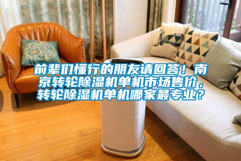 前輩們懂行的朋友請回答！南京轉輪91视频链接下载單機市場售價，轉輪91视频链接下载單機哪家最專業？