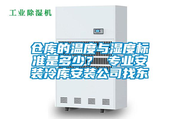 倉庫的溫度與濕度標準是多少？ 專業安裝冷庫安裝公司找東