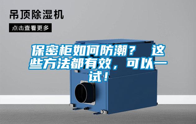 保密櫃如何防潮？ 這些方法都有效，可以一試！