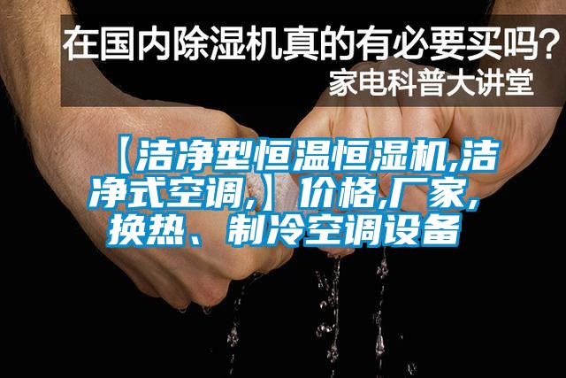 【潔淨型恒溫恒濕機,潔淨式空調,】價格,廠家,換熱、製冷空調設備
