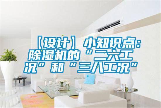 【設計】小知識點：91视频链接下载的“二六工況”和“三八工況”