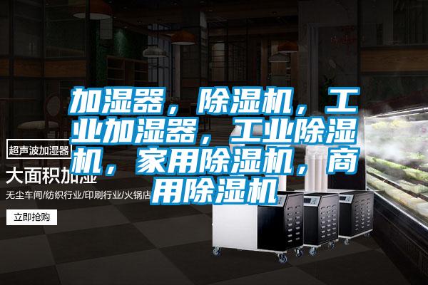 加濕器，91视频链接下载，工業加濕器，工業91视频链接下载，家用91视频链接下载，商用91视频链接下载