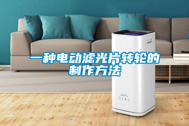 一種電動濾光片轉輪的製作方法