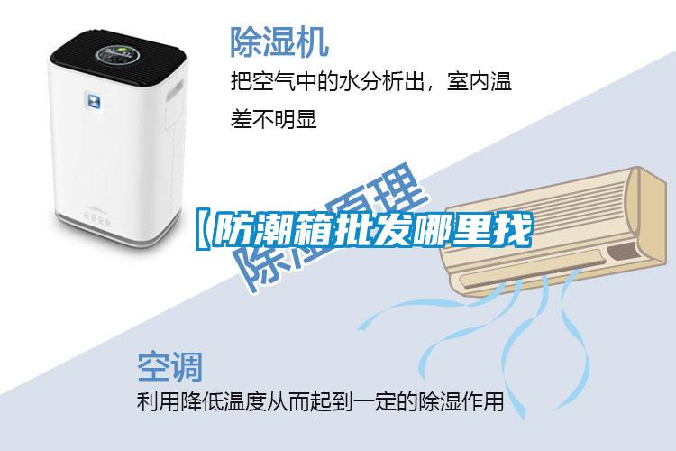 【防潮箱批發哪裏找