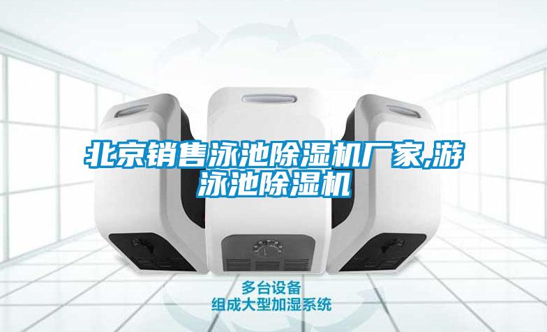 北京銷售泳池91视频链接下载廠家,遊泳池91视频链接下载