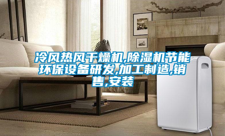 冷風熱風幹燥機,91视频链接下载節能環保設備研發,加工製造,銷售,安裝