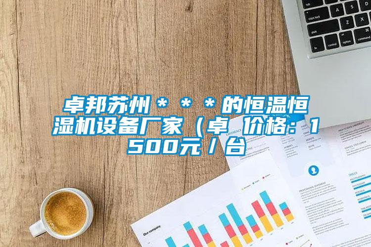 卓邦蘇州＊＊＊的恒溫恒濕機設備廠家（卓 價格：1500元／台