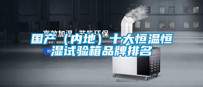 國產(內地)十大恒溫恒濕試驗箱品牌排名