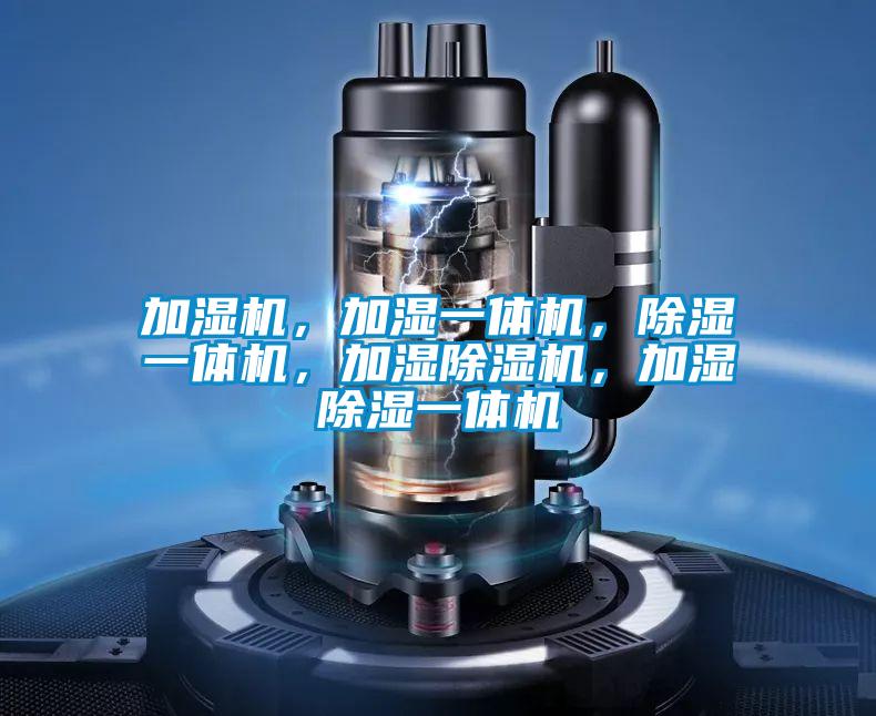 加濕機，加濕一體機，除濕一體機，加濕91视频链接下载，加濕除濕一體機