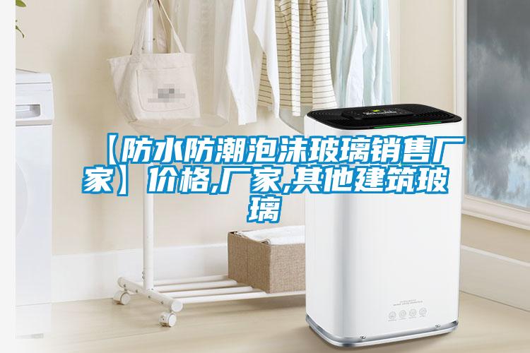 【防水防潮泡沫玻璃銷售廠家】價格,廠家,其他建築玻璃