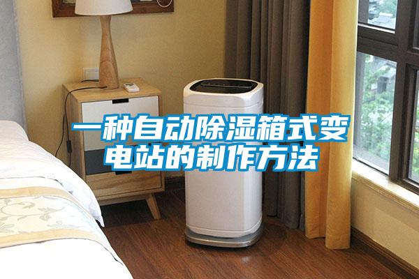 一種自動除濕箱式變電站的製作方法