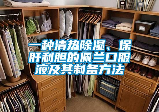 一種清熱除濕、保肝利膽的佩蘭口服液及其製備方法