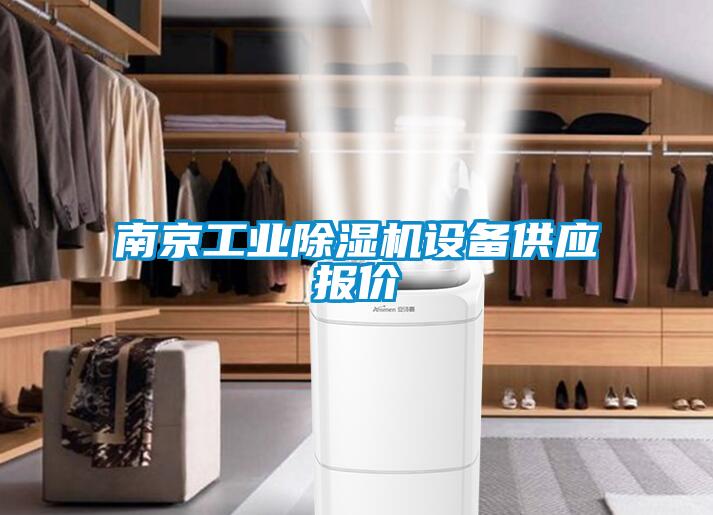 南京工業91视频链接下载設備供應報價