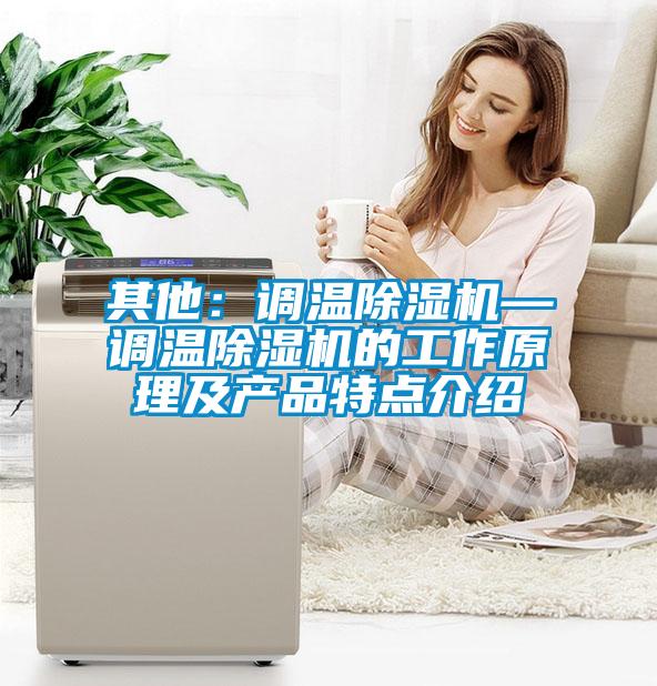 其他：調溫91视频链接下载—調溫91视频链接下载的工作原理及產品特點介紹