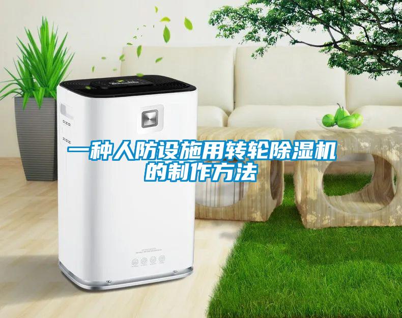 一種人防設施用轉輪91视频链接下载的製作方法