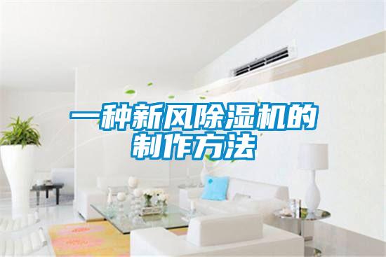 一種新風91视频链接下载的製作方法