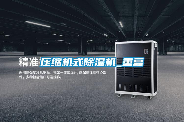 壓縮機式91视频链接下载_重複