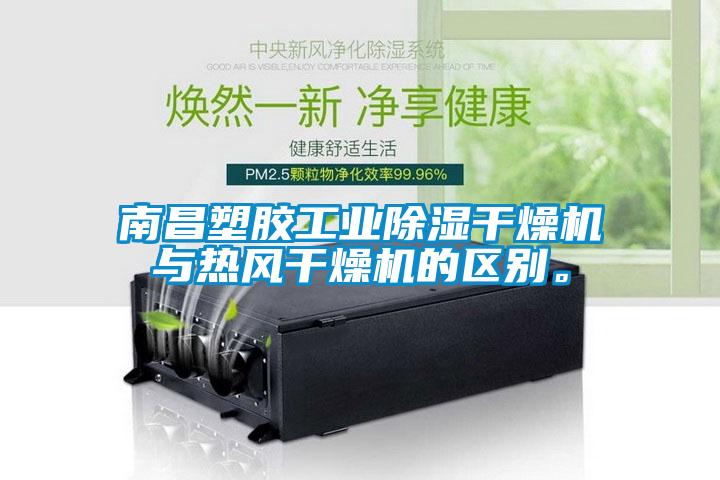 南昌塑膠工業除濕幹燥機與熱風幹燥機的區別。