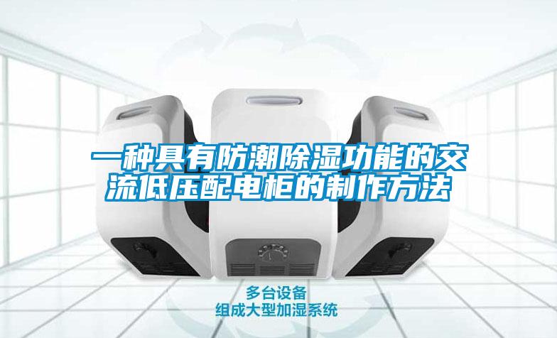 一種具有防潮除濕功能的交流低壓配電櫃的製作方法