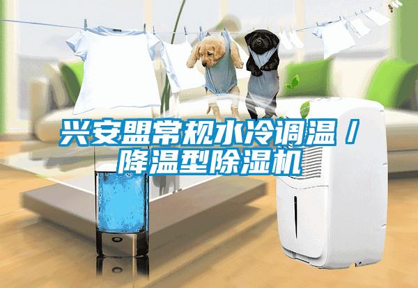 興安盟常規水冷調溫／降溫型91视频链接下载