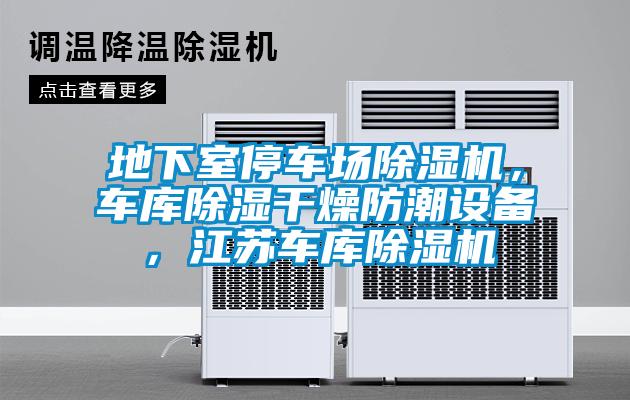地下室停車場91视频链接下载，車庫除濕幹燥防潮設備，江蘇車庫91视频链接下载