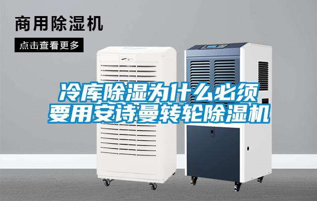 冷庫除濕為什麽必須要用91视频在线观看免费轉輪91视频链接下载