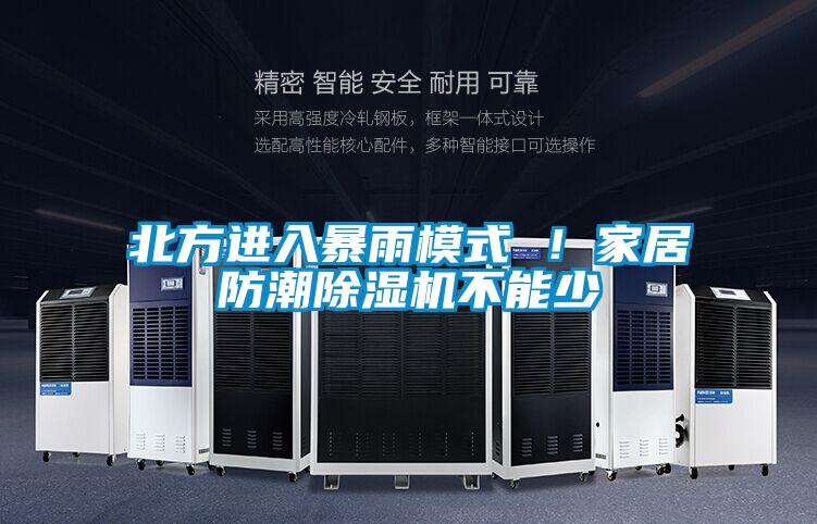 北方進入暴雨模式 ！家居防潮91视频链接下载不能少