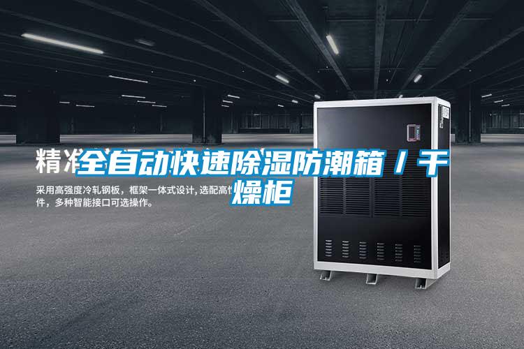 全自動快速除濕防潮箱／幹燥櫃