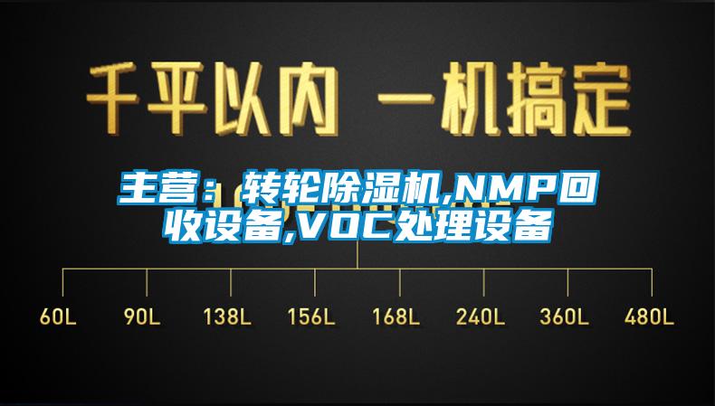 主營：轉輪91视频链接下载,NMP回收設備,VOC處理設備