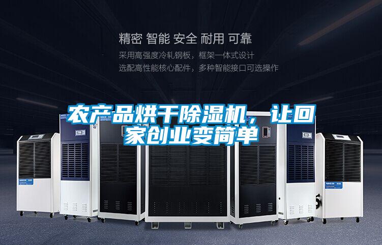 農產品烘幹91视频链接下载，讓回家創業變簡單