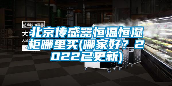 北京傳感器恒溫恒濕櫃哪裏買(哪家好？2022已更新)