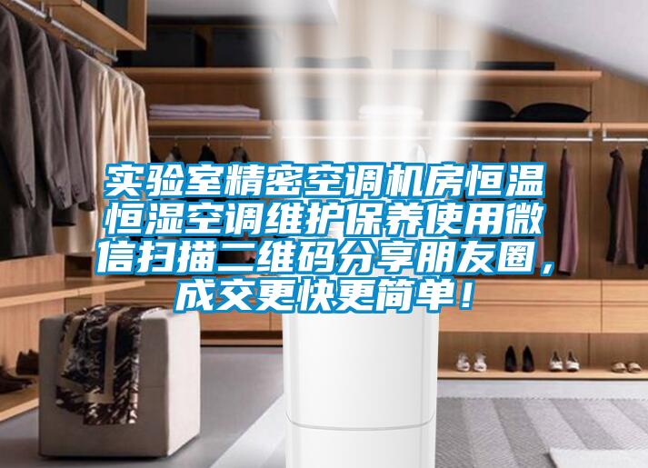 實驗室精密空調機房恒溫恒濕空調維護保養使用微信掃描二維碼分享朋友圈，成交更快更簡單！