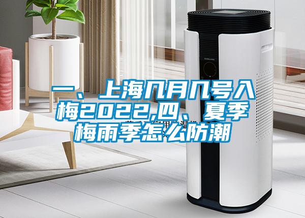 一、上海幾月幾號入梅2022,四、夏季梅雨季怎麽防潮