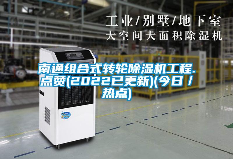 南通組合式轉輪91视频链接下载工程.點讚(2022已更新)(今日/熱點)