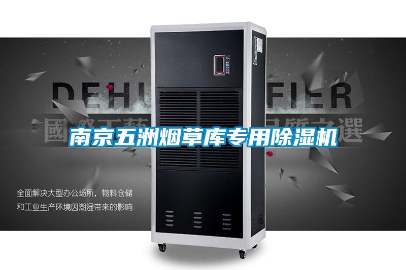 南京五洲煙草庫專用91视频链接下载