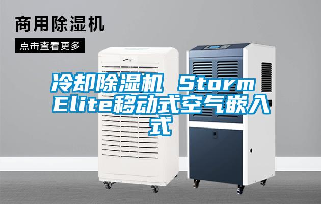 冷卻91视频链接下载 Storm Elite移動式空氣嵌入式