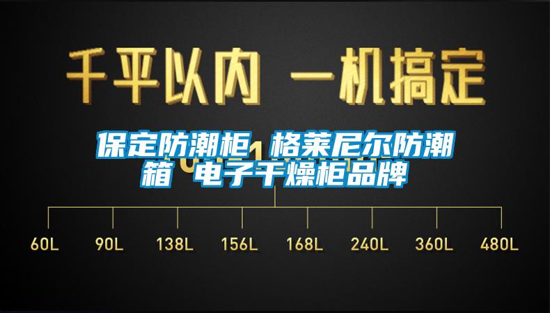 保定防潮櫃 格萊尼爾防潮箱 電子幹燥櫃品牌