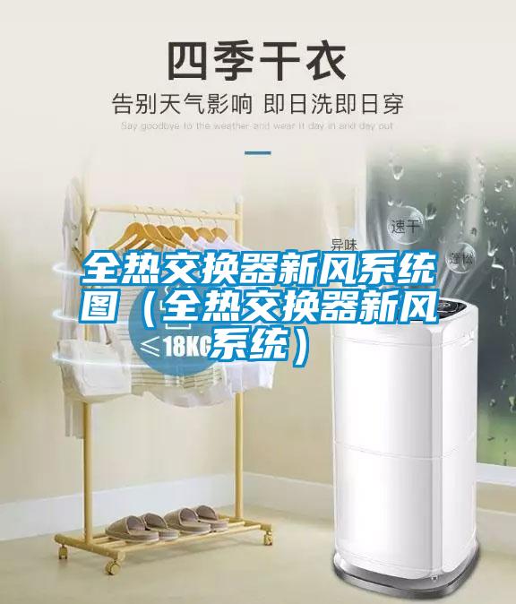 全熱交換器新風係統圖（全熱交換器新風係統）