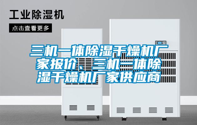 三機一體除濕幹燥機廠家報價、三機一體除濕幹燥機廠家供應商